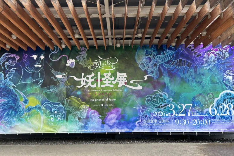 妖怪の世界にどっぷり浸ろう！「動き出す妖怪展 TOKYO」で新感覚アートを体感