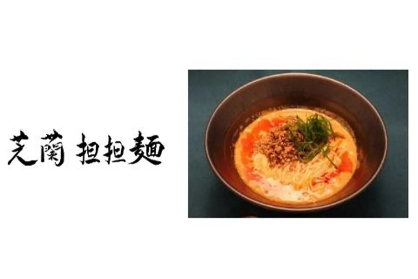 ▲「芝蘭担々麺」は、中国四川料理「芝蘭」の新業態