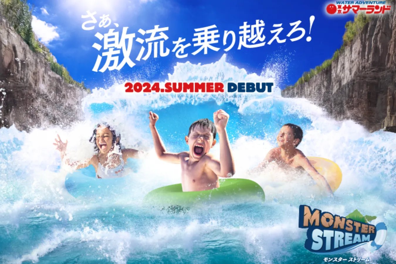 東京サマーランドに新プール「モンスターストリーム」2024年夏オープン_1765933
