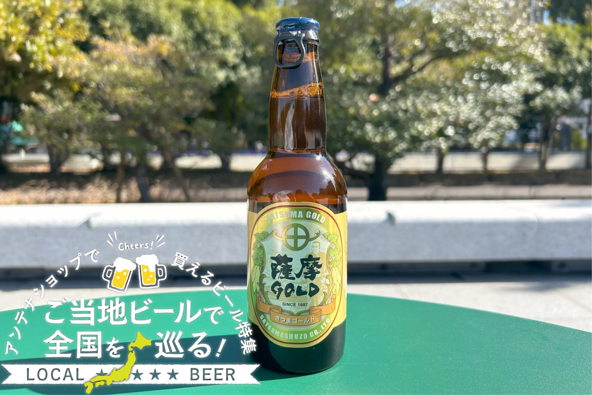 鹿児島県のご当地ビール「薩摩GOLD」を実飲レポ！都内アンテナショップで