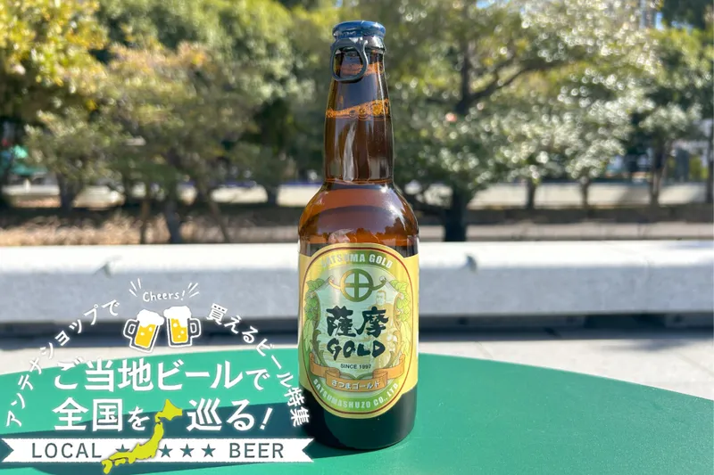 鹿児島県のご当地ビール「薩摩GOLD」を実飲レポ！都内アンテナショップで買えるビール特集