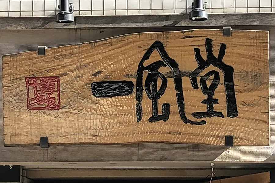 一風堂でラーメン無料提供！680杯限定の神イベントへ急げ～