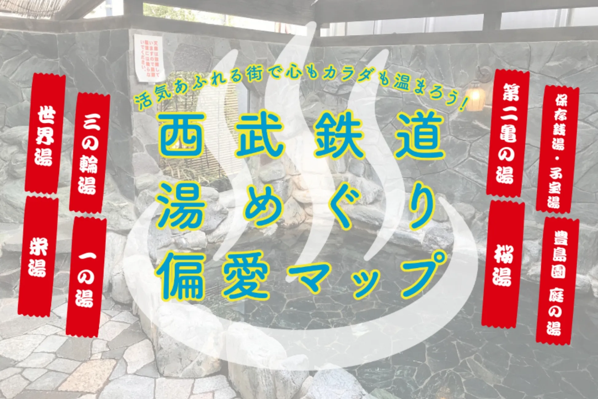 【終了しました】【西武鉄道×偏愛東京】『西武鉄道 湯めぐり 偏愛マップ』コラボ記念のスタンプラリーを開催！