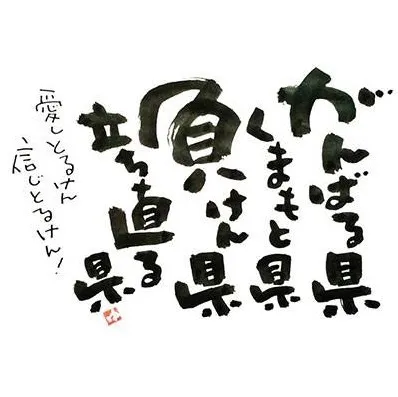 ショッピングで熊本にエールを！東京にいながらできる九州　熊本震災復興支援まとめ