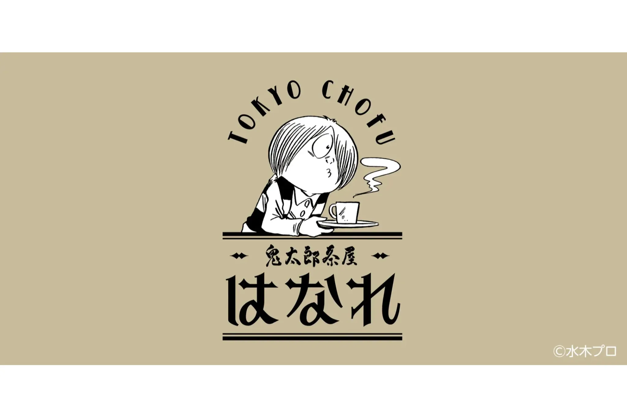 喫茶室「鬼太郎茶屋 はなれ」調布駅にオープン！“一反もめん＆ねこ娘”のスイーツも