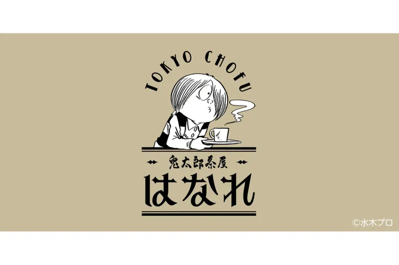 喫茶室「鬼太郎茶屋 はなれ」調布駅にオープン！“一反もめん＆ねこ娘”のスイーツも