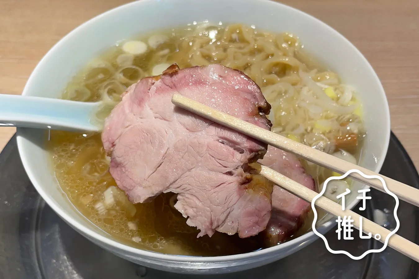 “天下一”のチャーシュー麺！巣鴨「まるえ中華そば」
