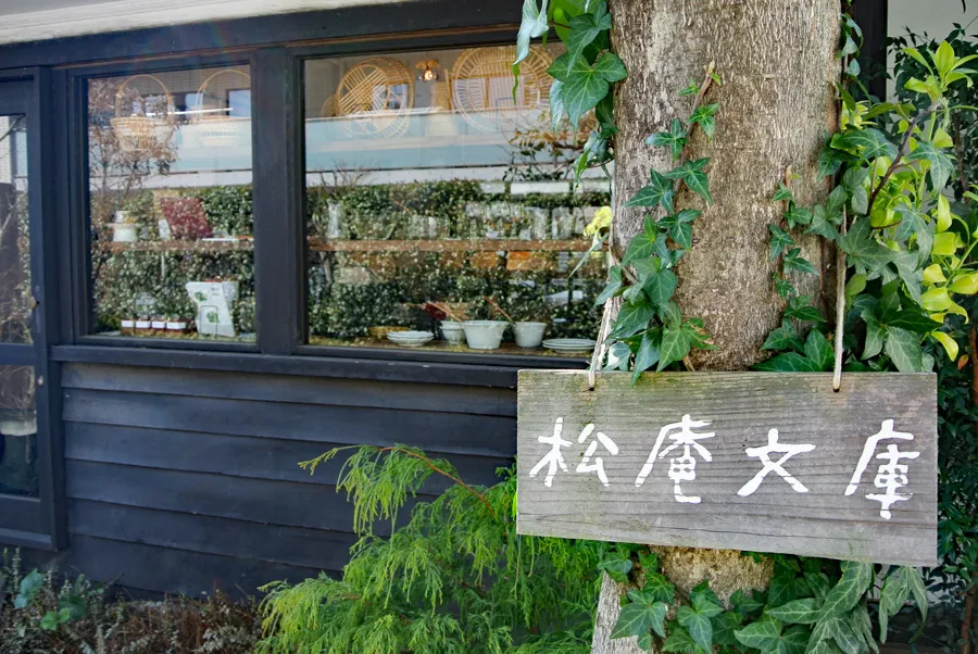 手作りご飯にほっと癒される！西荻窪の古民家カフェ「松庵文庫」が素敵空間だった！