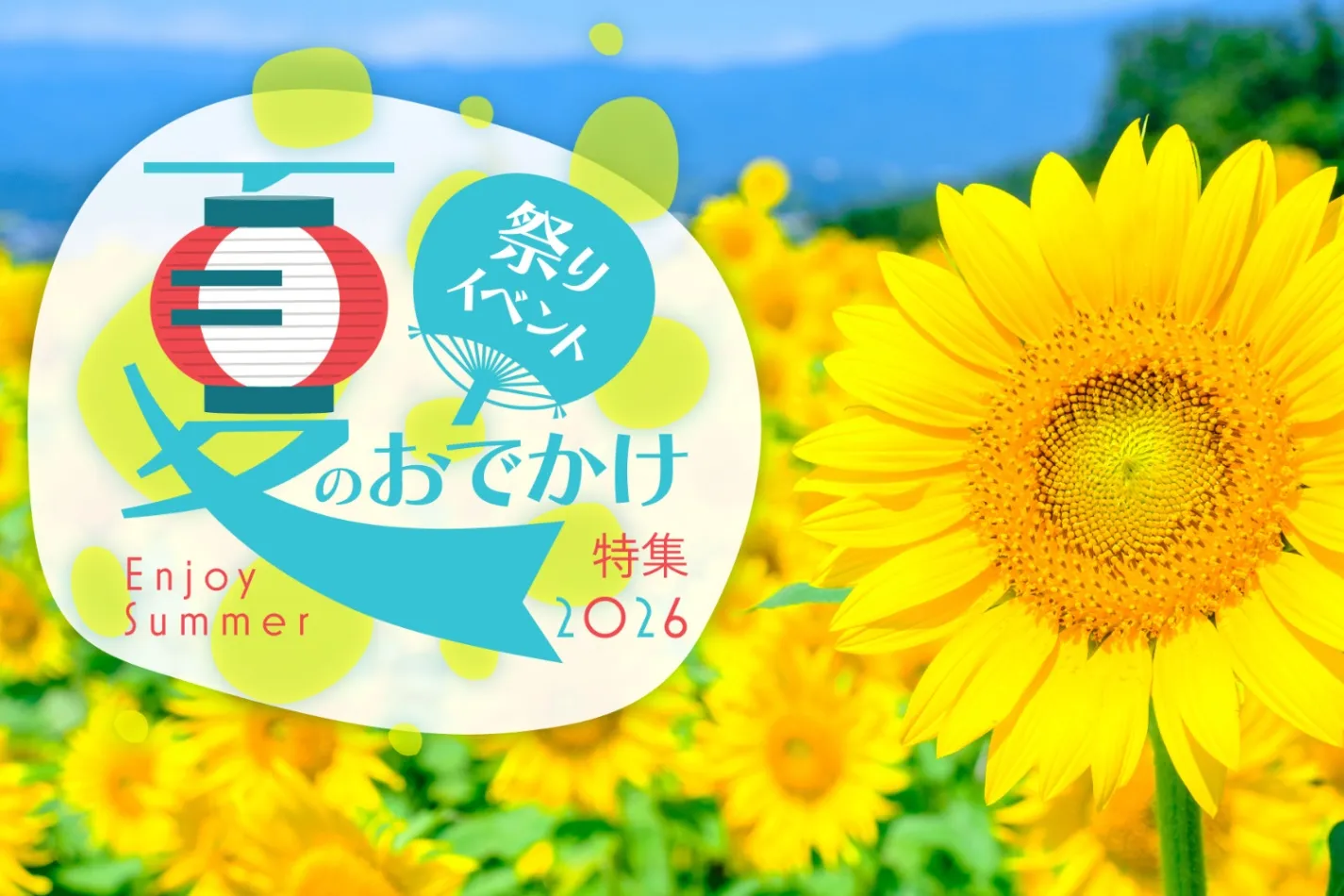夏祭り・夏のイベント特集【2026】
