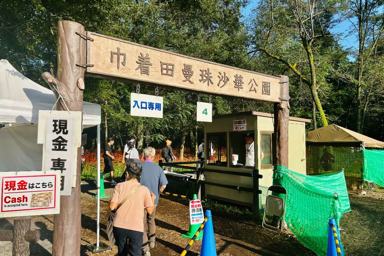 ▲「巾着田曼珠沙華公園」入り口