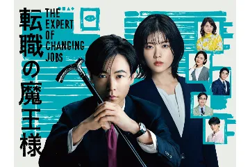 ドラマ『転職の魔王様』