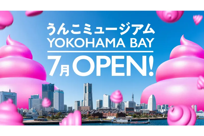 これまでにない”うんこ体験”を満喫！「うんこミュージアム」が横浜みなとみらいに誕生
