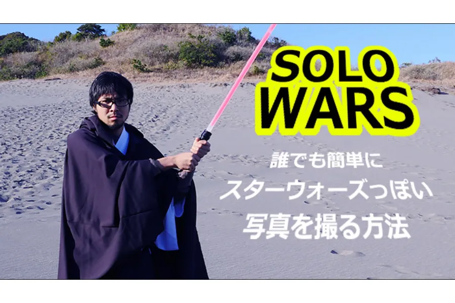 ▲これであなたもスターウォーズ！
