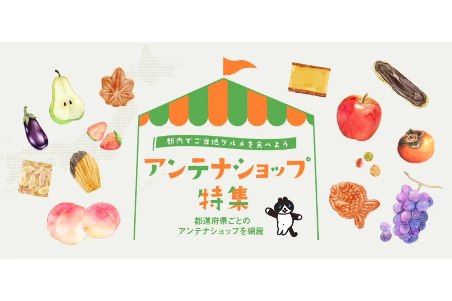日本橋アンテナショップで見つけた「人気No.1特産品」8選_239316