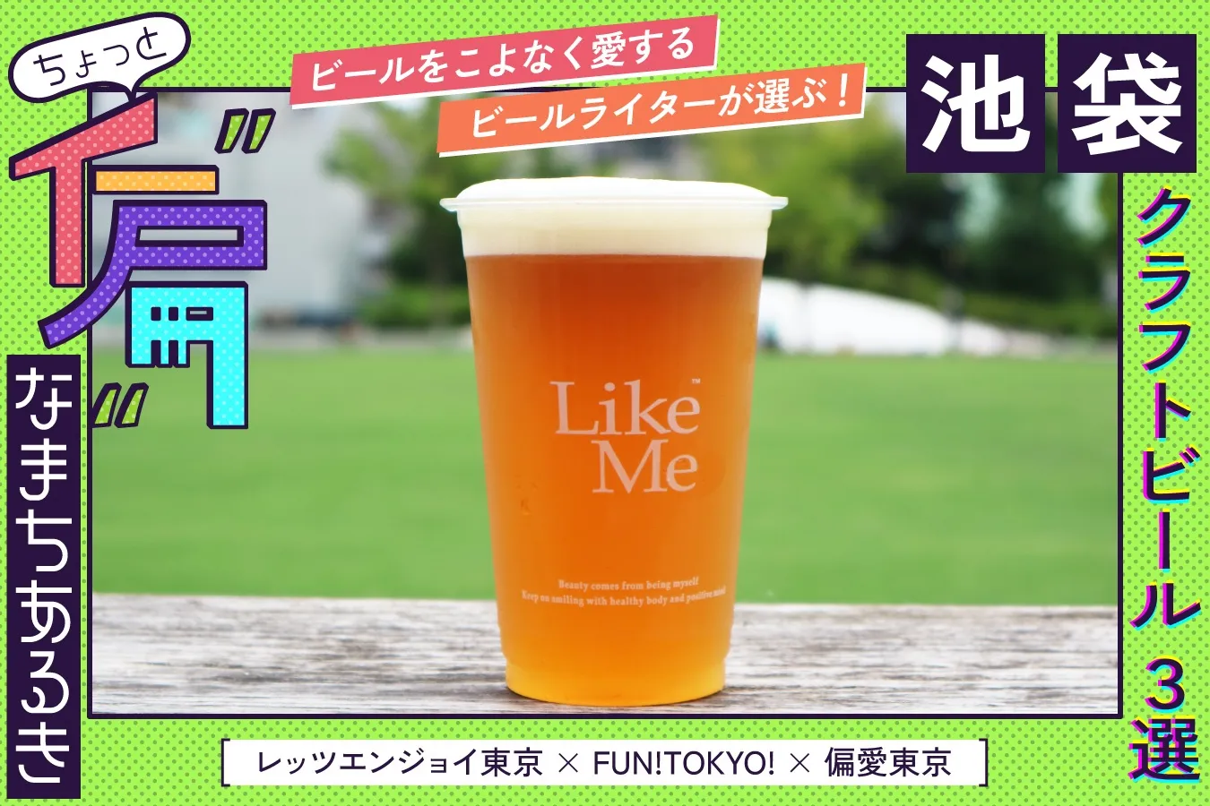 “公園ビール”を満喫できるお店も！ビールライターが推す、池袋クラフトビール店3選