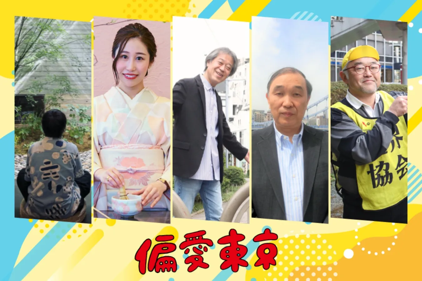 【2024年1～2月開催】『偏愛東京』が主催する東京の街歩きツアー（外国人向けプラン）！チケット販売中_1334301