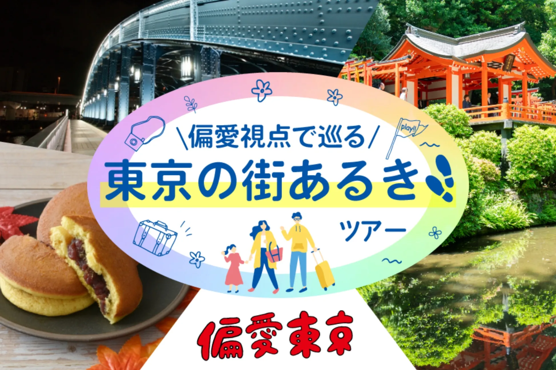 【2024年1～2月開催】『偏愛東京』が主催する東京の街歩きツアー（外国人向けプラン）！チケット販売中