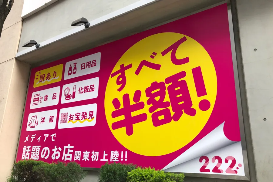関西発アウトレット！新宿「222（トリプルツー）」へ行ってみた