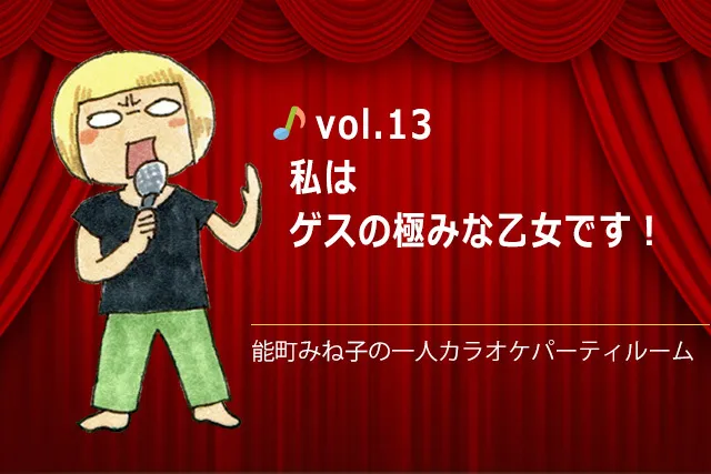 私はゲスの極みな乙女です！／能町みね子の一人カラオケパーティルーム