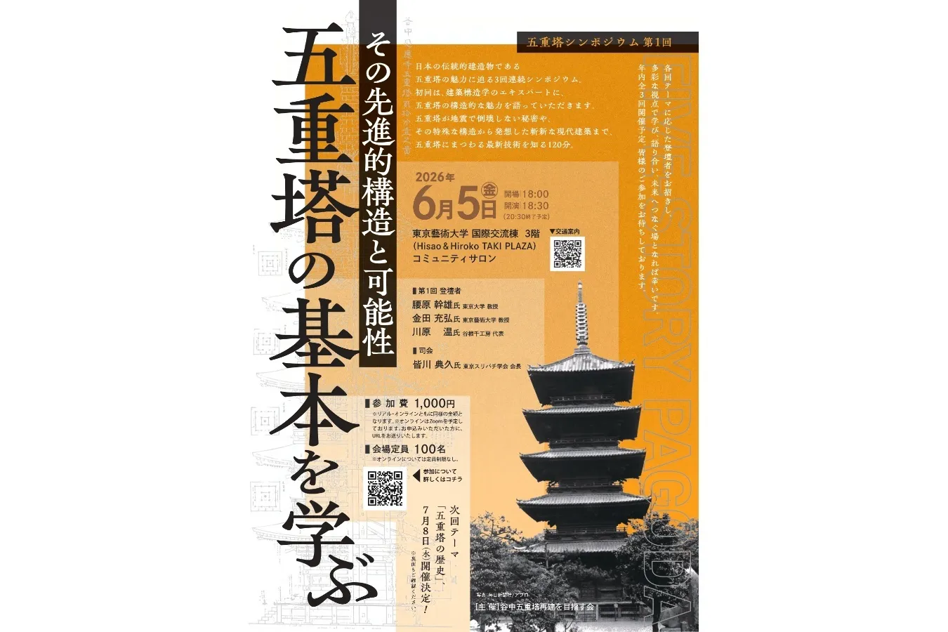 6月5日（金）開催！「地震に強いのはなぜ？」五重塔の構造と可能性をひも解く3回連続シンポジウム_3625439