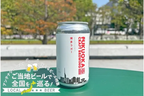福岡県のおすすめビール「博多ラガー」を実飲レポ！