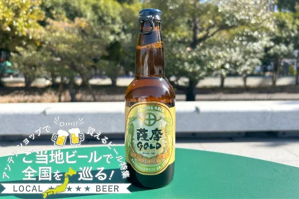 鹿児島県のおすすめビール「薩摩GOLD」を実飲レポ！