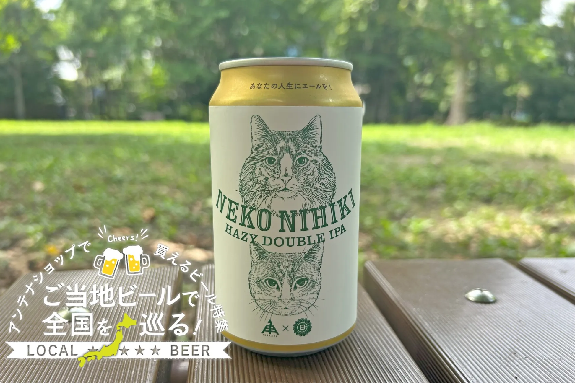 三重県のご当地ビール「NEKO NIHIKI」を実飲レポ！アンテナショップで買えるビール特集