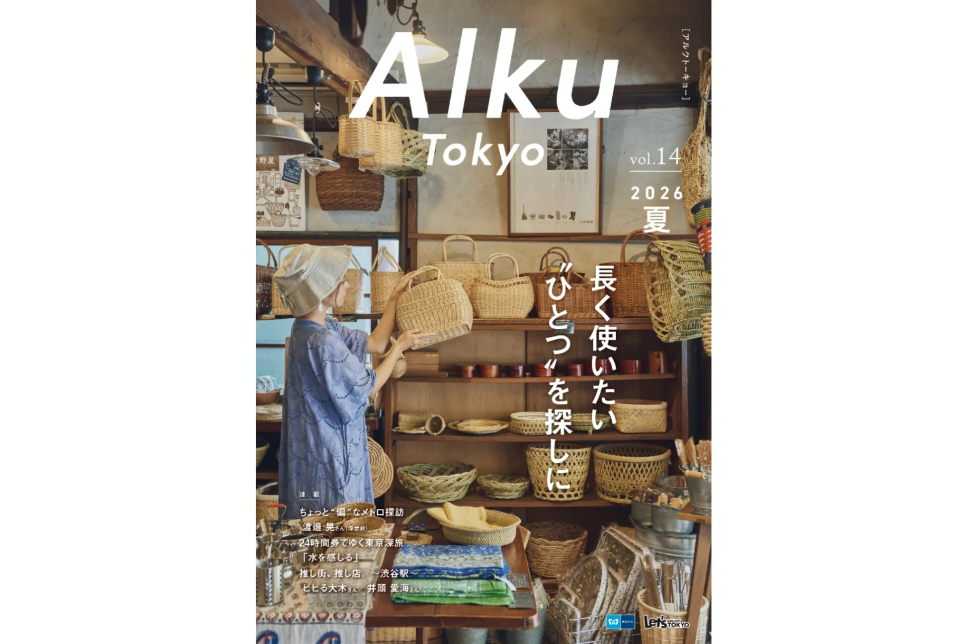 2026年7月1日（水）から配布！フリーマガジン『Alku Tokyo』vol.14 (2026・夏号）をチェック！