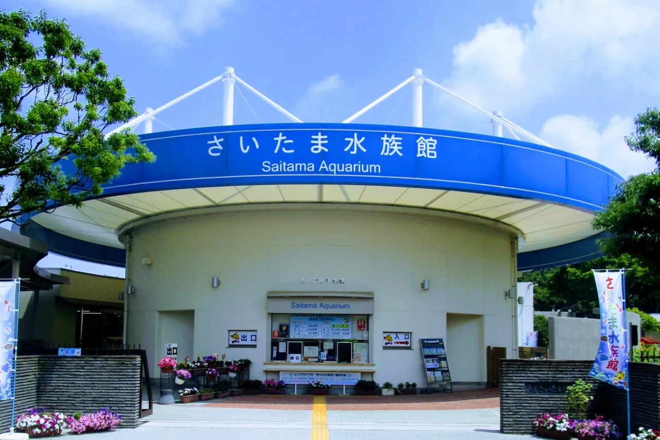 ▲外観（画像提供：さいたま水族館 ）