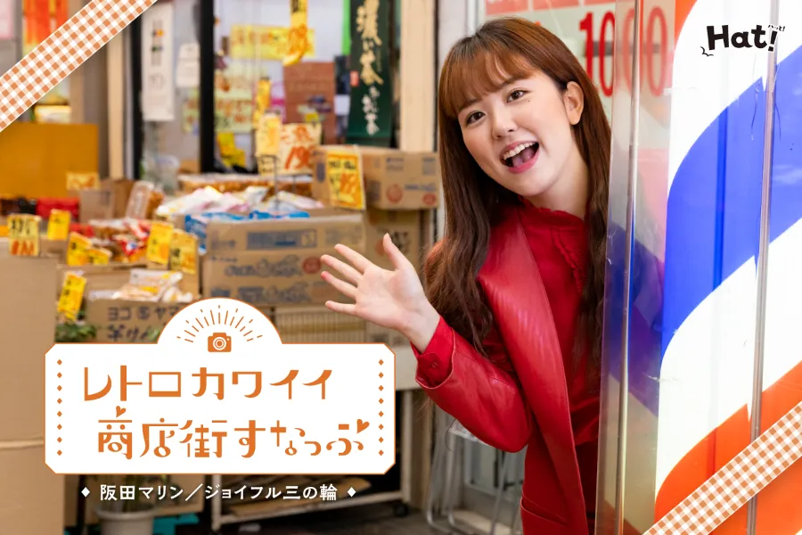 「昭和レトロは新しくて新鮮！」阪田マリンが行く、レトロカワイイ商店街＠南千住_212662