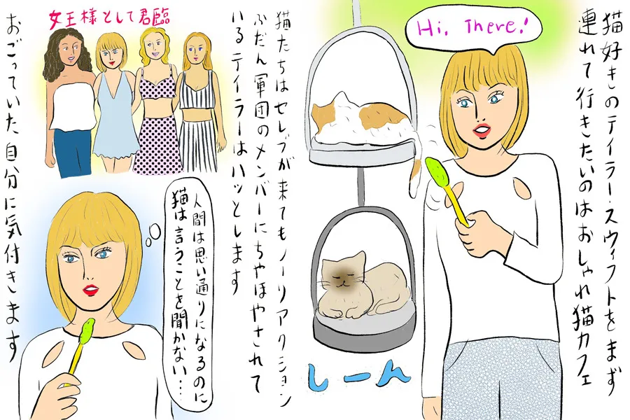 テイラー・スウィフトと渋谷で遊ぶ脳内プランを考えてみた【辛酸なめ子】