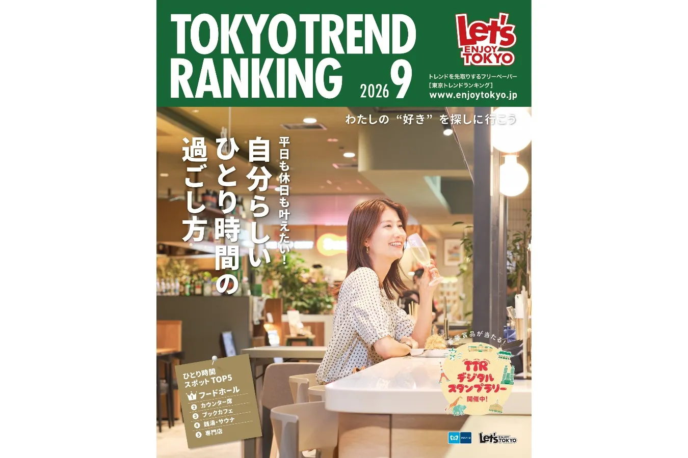 【応募終了】「東京トレンドランキング」2026年9月号連動プレゼントキャンペーン_4088411