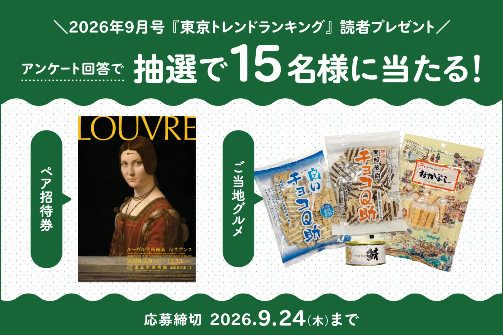 【応募終了】「東京トレンドランキング」2026年9月号連動プレゼントキャンペーン