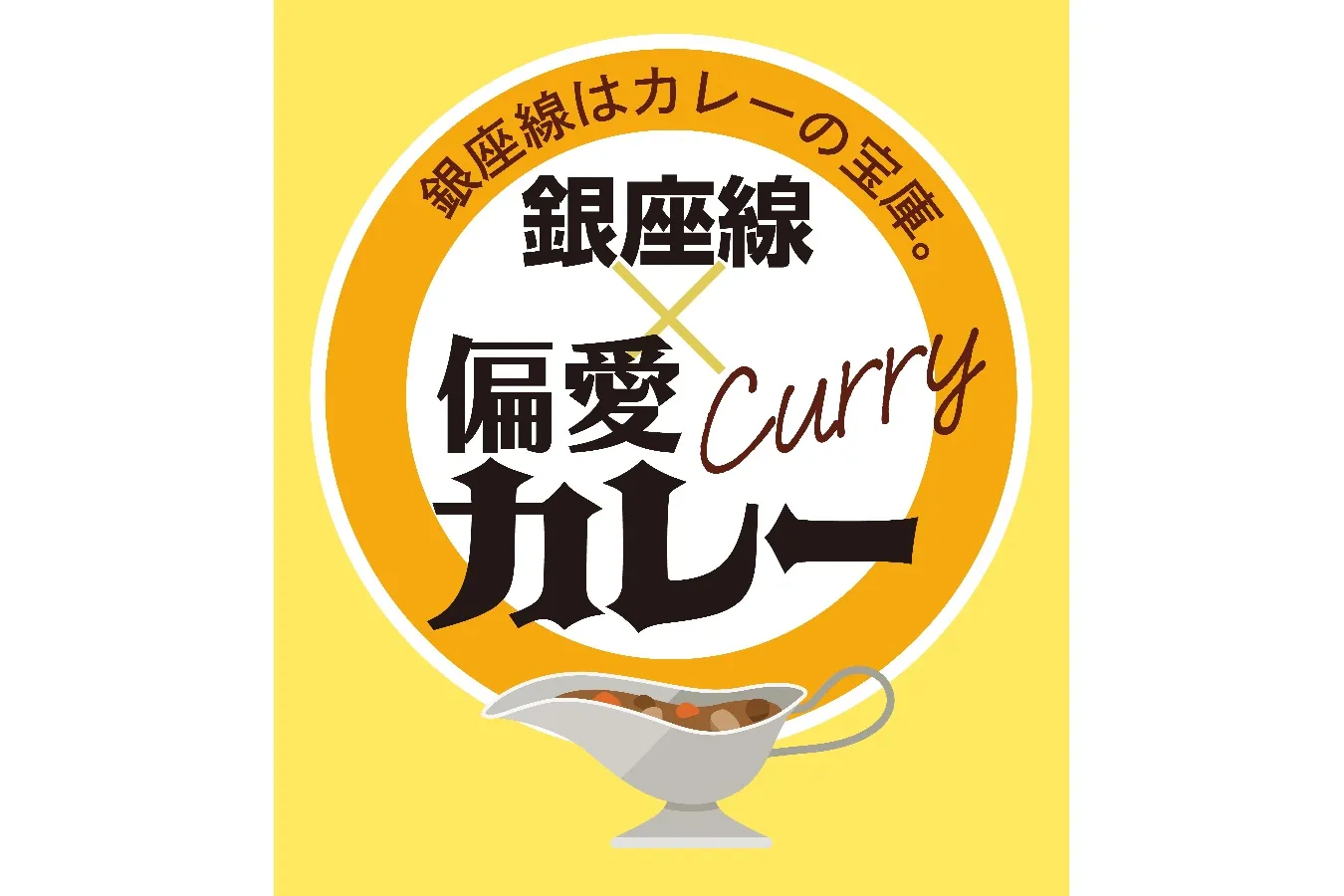 【銀座線×偏愛カレー】銀座線に乗ってカレーを食べに行こう！メトポがもらえるキャンペーン実施中!!_1712358