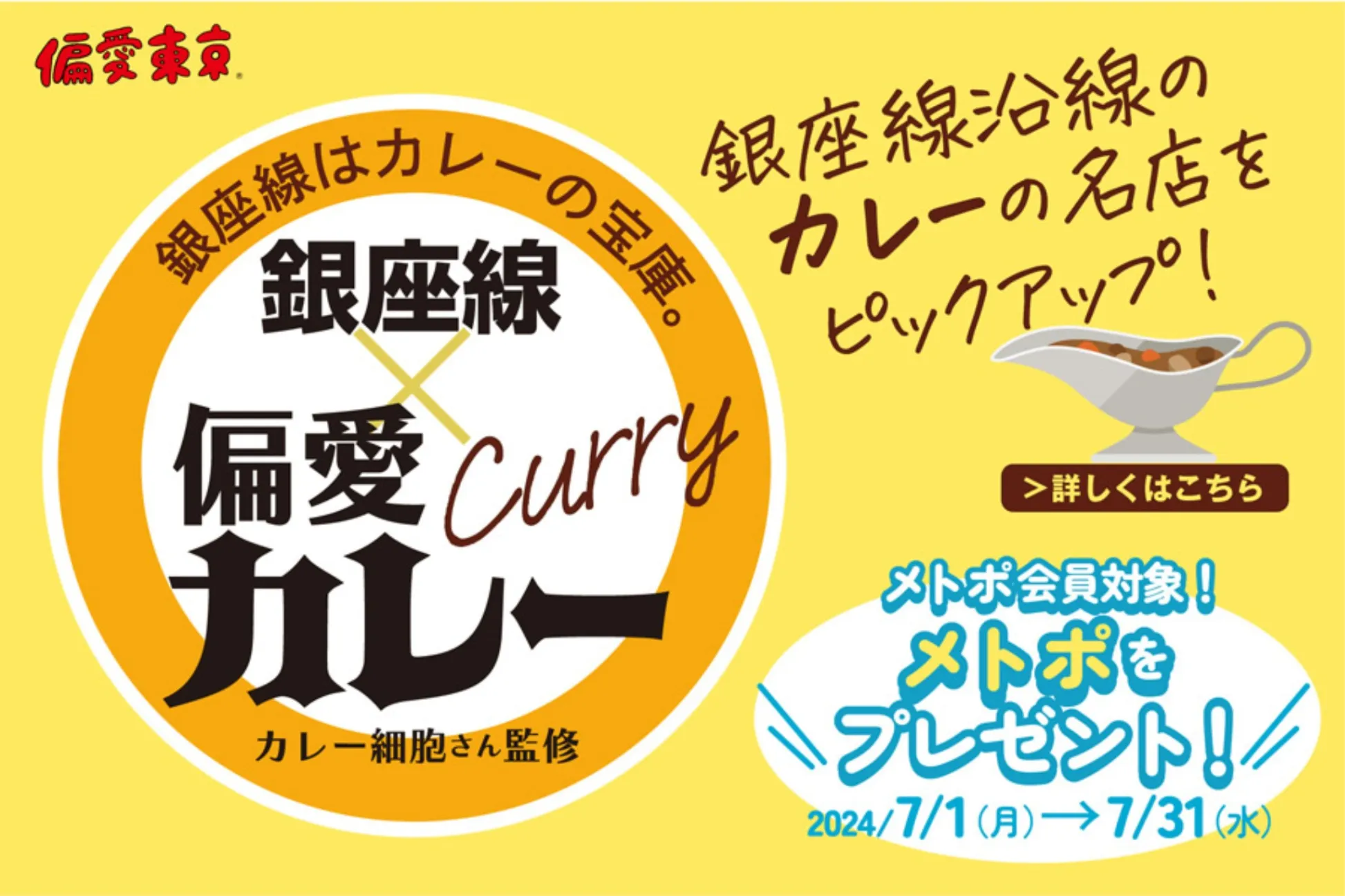 【銀座線×偏愛カレー】銀座線に乗ってカレーを食べに行こう！メトポがもらえるキャンペーン実施中!!