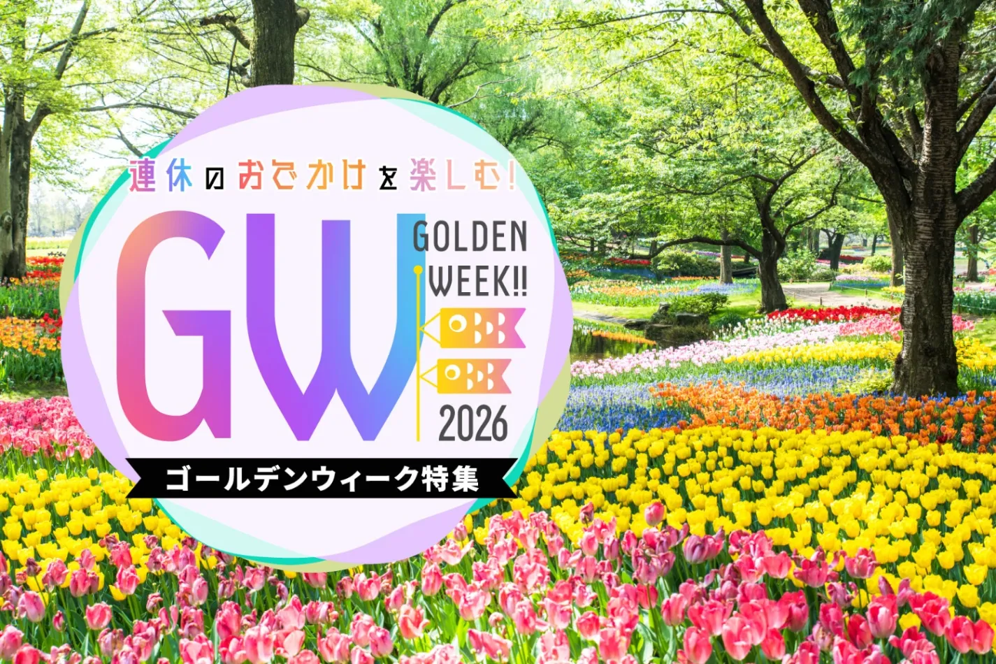 ゴールデンウィーク特集【2026】