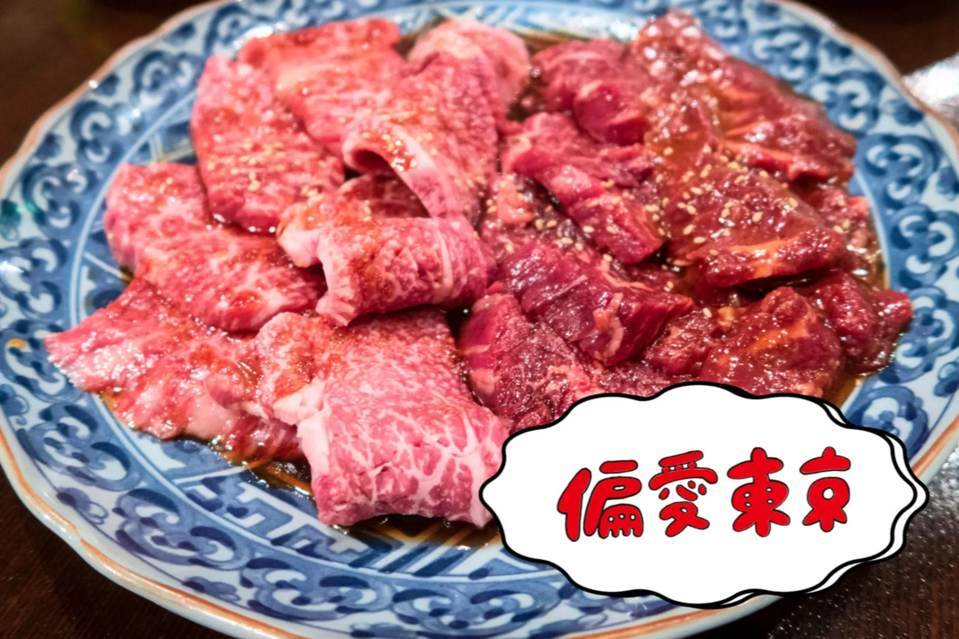 【偏愛焼肉】ツウの3人が選ぶ「推し焼肉」聖地24選