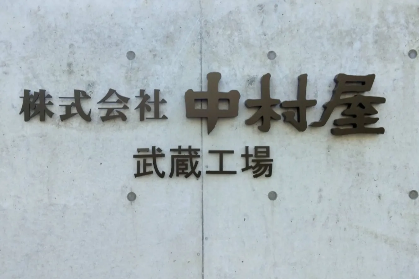 予約殺到の0円工場見学！「中村屋 中華まんミュージアム」に行ってきた_2150548