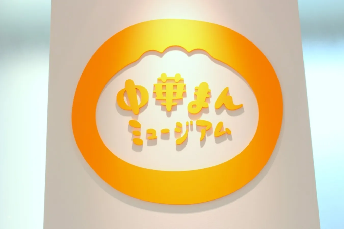 予約殺到の0円工場見学！「中村屋 中華まんミュージアム」に行ってきた_2150551