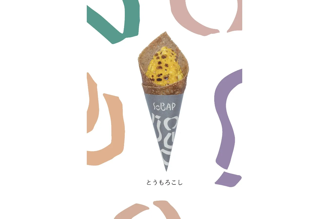 ▲「とうもろこし」