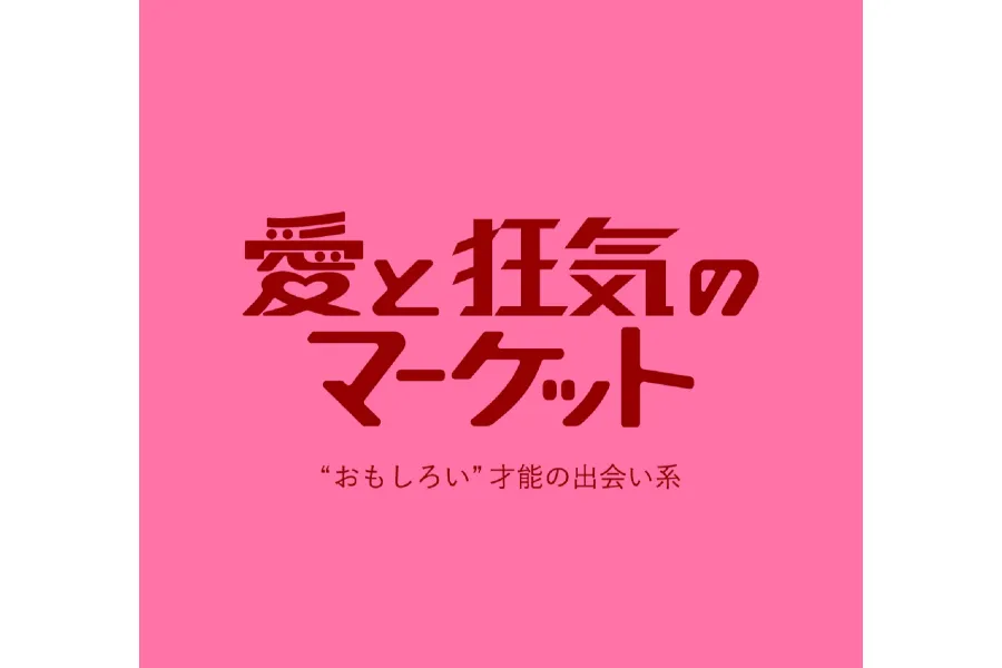 ラフォーレ原宿に「愛と狂気のマーケット」オープン_239321