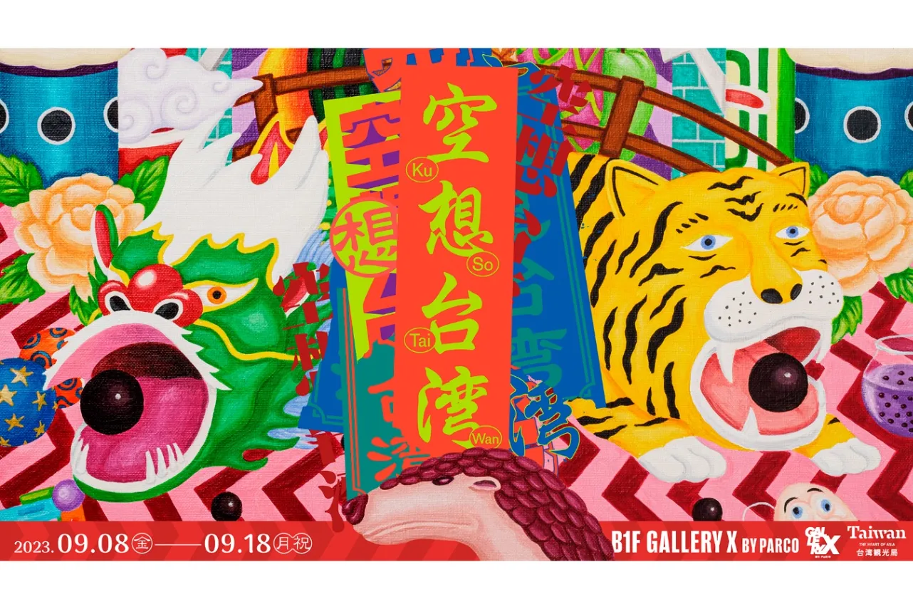 ▲「空想台湾」※B1F GALLERY X BY PARCOにて、9月8日（金）から18日（月・祝）に開催。