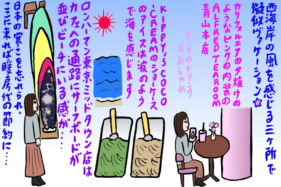 寒い冬こそ行きたい！？西海岸の気分を味わえるおしゃれスポット3選