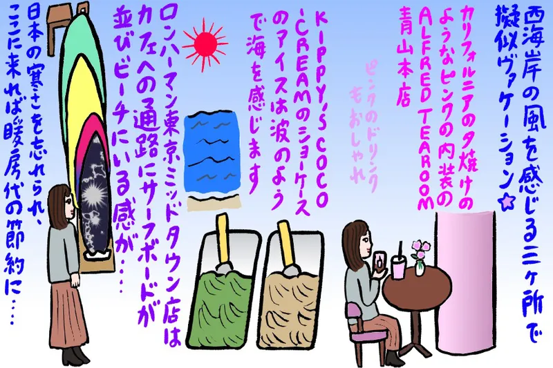 寒い冬こそ行きたい！？西海岸の気分を味わえるおしゃれスポット3選
