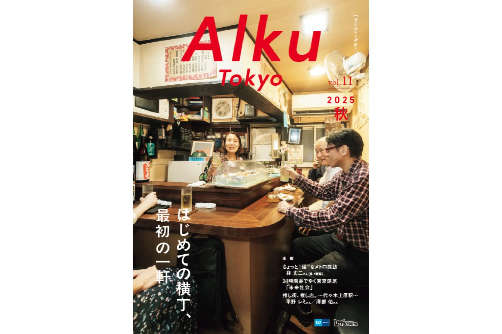 2025年10月1日（水）より配布中！フリーマガジン『Alku Tokyo』vol.11 (2025・秋号）をチェック！