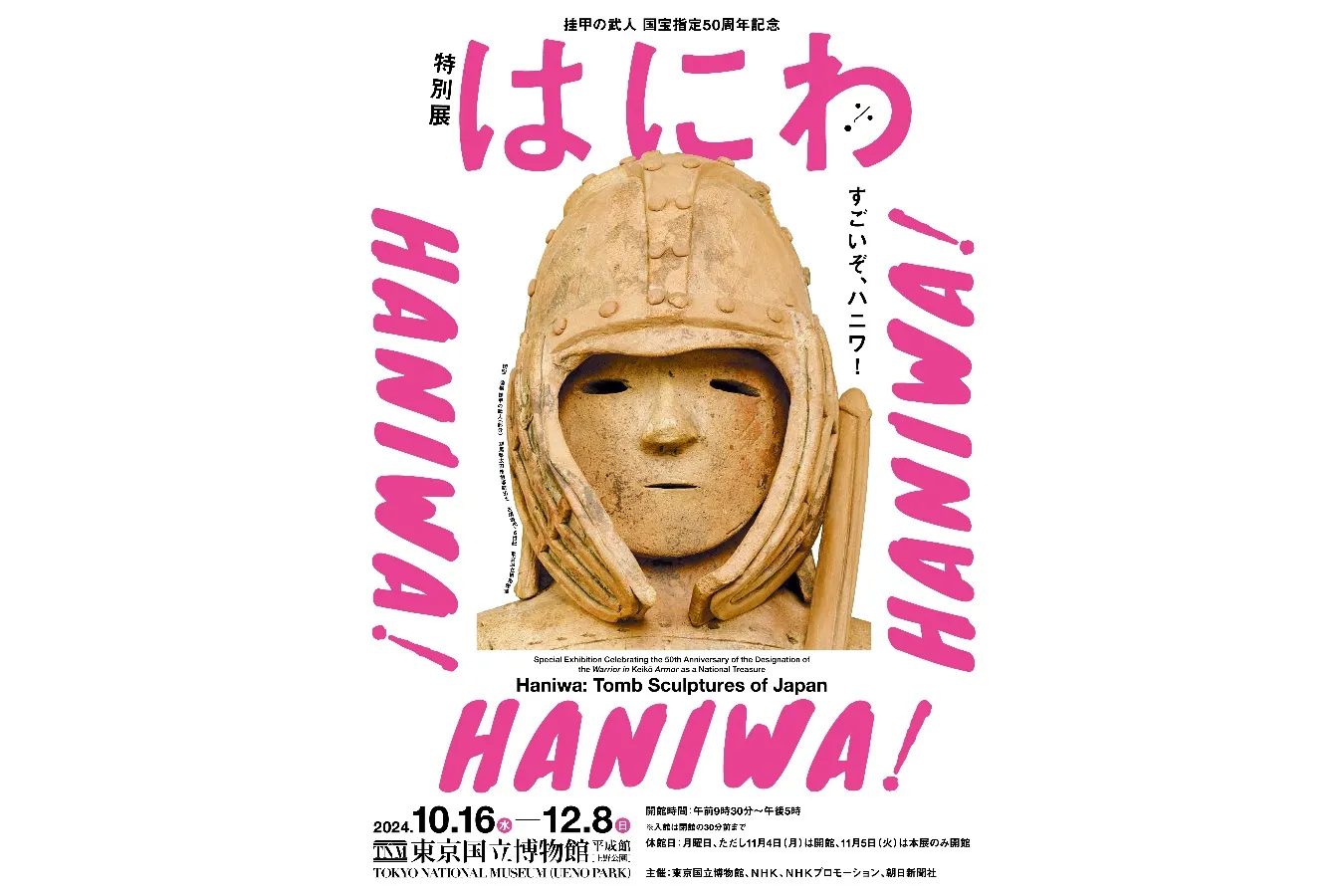 ▲特別展「はにわ」(写真提供:東京国立博物館)