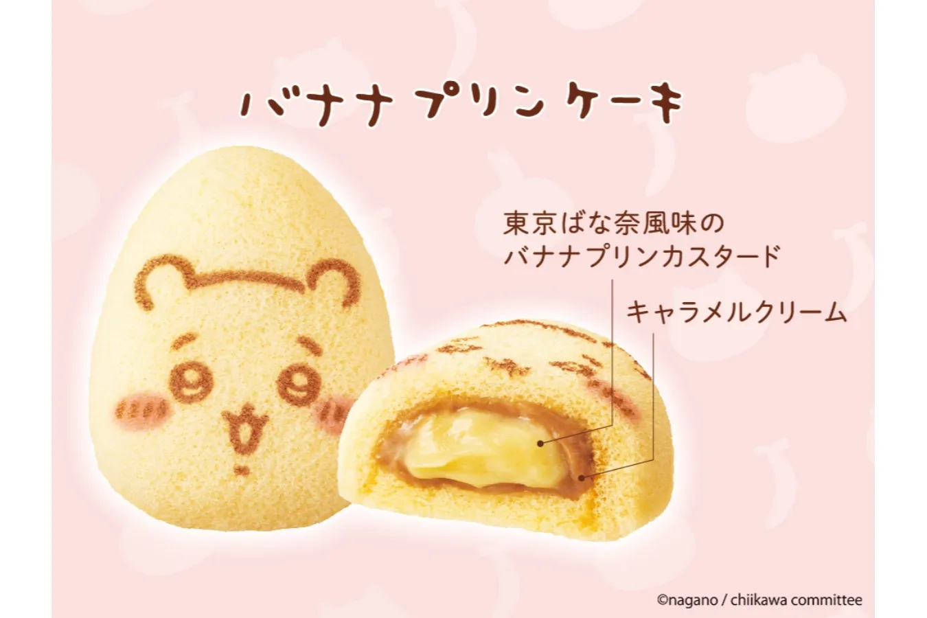 ▲「ちいかわバナナプリンケーキ」