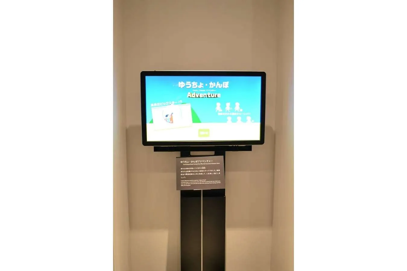 ▲ゆうちょ・かんぽアドベンチャー