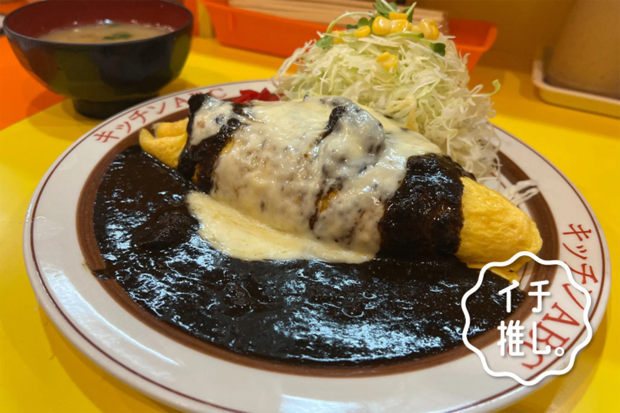 究極のオムカレー！池袋「キッチンABC」カレー愛好家・カレー細胞のイチ推し。