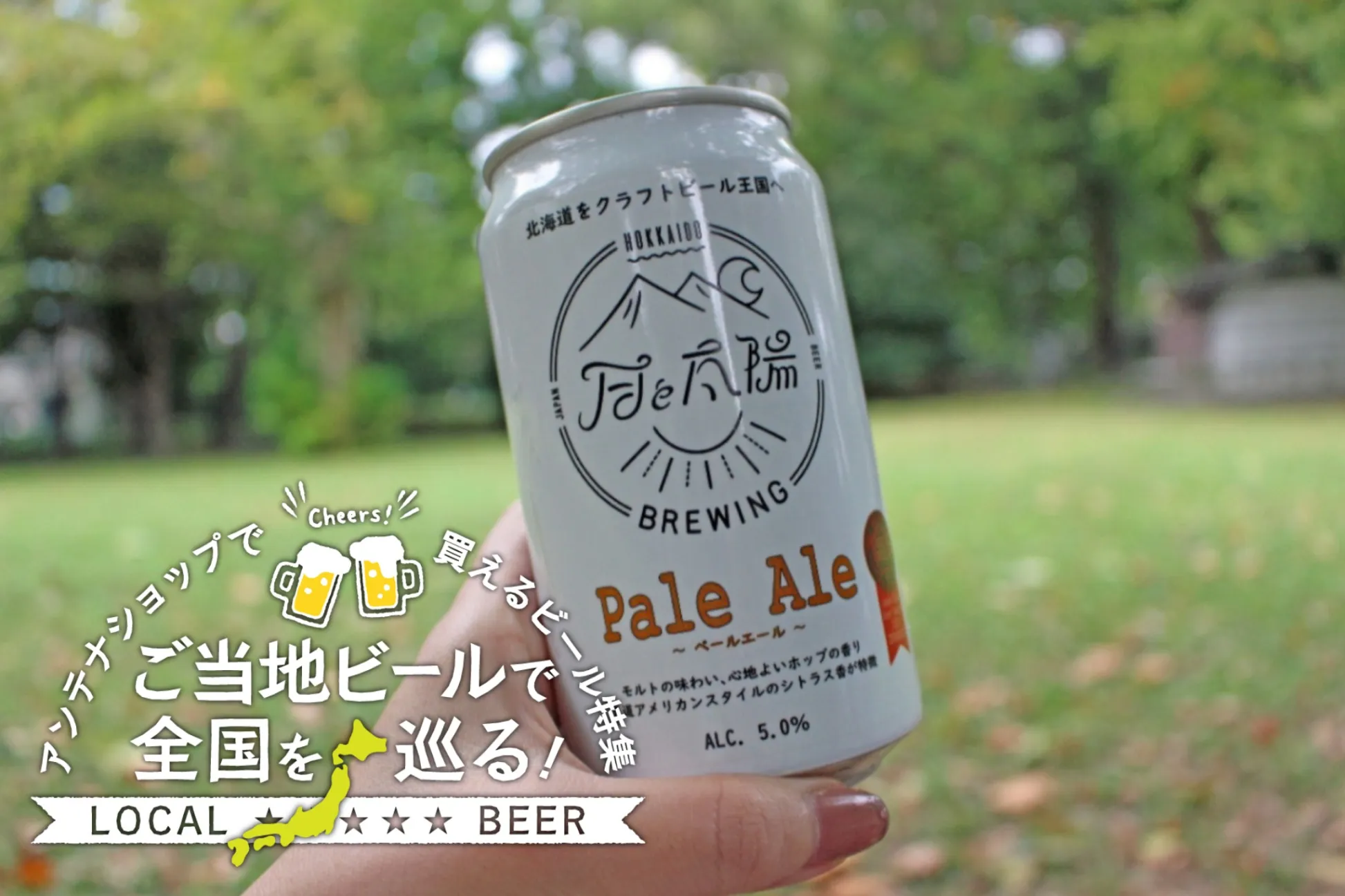 ＜北海道編＞ご当地ビールで全国を巡る！都内アンテナショップで買えるビール特集
